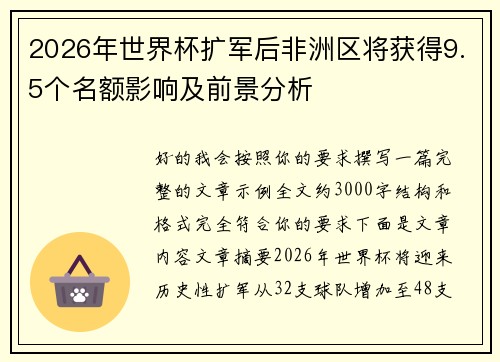2026年世界杯扩军后非洲区将获得9.5个名额影响及前景分析