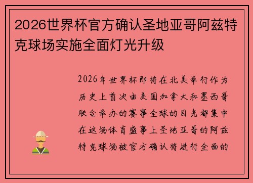 2026世界杯官方确认圣地亚哥阿兹特克球场实施全面灯光升级