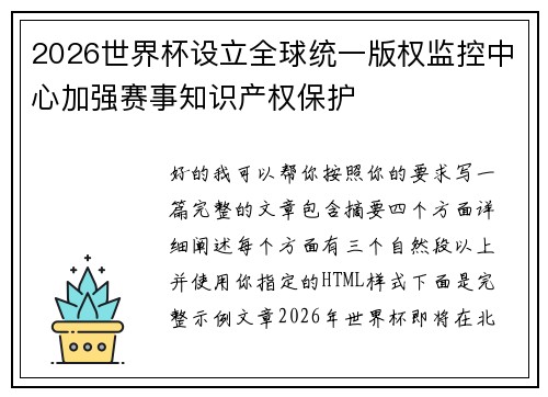 2026世界杯设立全球统一版权监控中心加强赛事知识产权保护