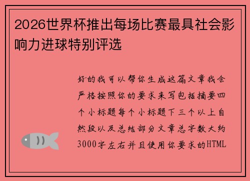 2026世界杯推出每场比赛最具社会影响力进球特别评选