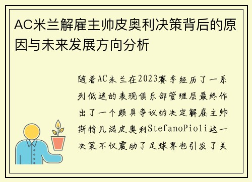 AC米兰解雇主帅皮奥利决策背后的原因与未来发展方向分析