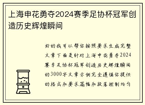 上海申花勇夺2024赛季足协杯冠军创造历史辉煌瞬间
