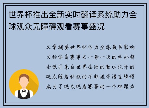 世界杯推出全新实时翻译系统助力全球观众无障碍观看赛事盛况