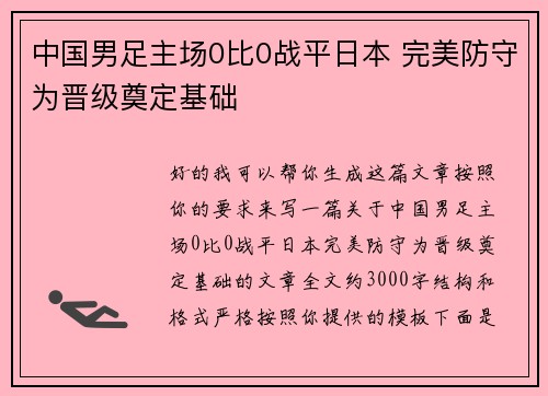 中国男足主场0比0战平日本 完美防守为晋级奠定基础