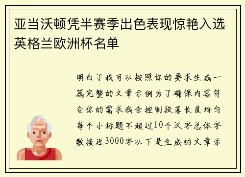 亚当沃顿凭半赛季出色表现惊艳入选英格兰欧洲杯名单