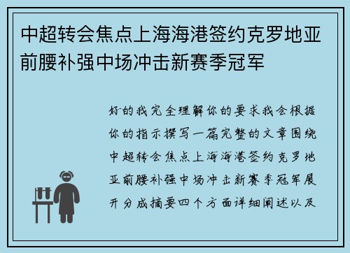 中超转会焦点上海海港签约克罗地亚前腰补强中场冲击新赛季冠军