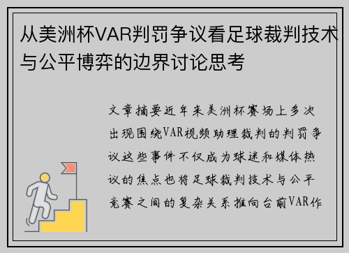 从美洲杯VAR判罚争议看足球裁判技术与公平博弈的边界讨论思考