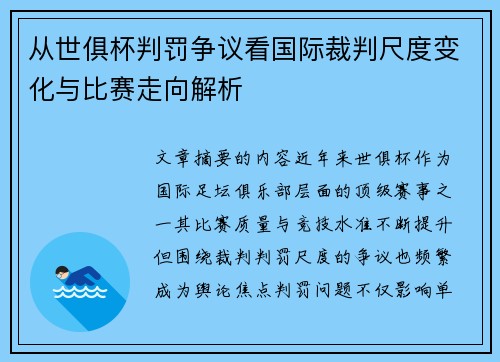 从世俱杯判罚争议看国际裁判尺度变化与比赛走向解析