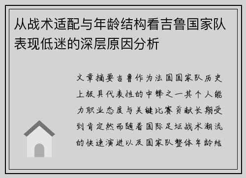 从战术适配与年龄结构看吉鲁国家队表现低迷的深层原因分析
