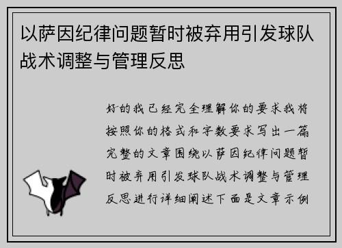 以萨因纪律问题暂时被弃用引发球队战术调整与管理反思