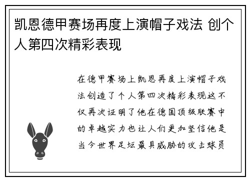 凯恩德甲赛场再度上演帽子戏法 创个人第四次精彩表现