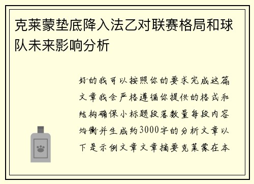 克莱蒙垫底降入法乙对联赛格局和球队未来影响分析