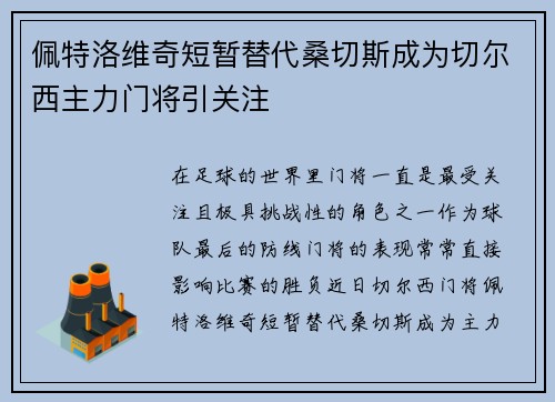 佩特洛维奇短暂替代桑切斯成为切尔西主力门将引关注