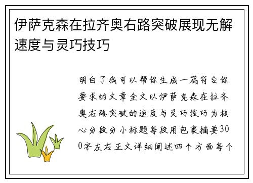 伊萨克森在拉齐奥右路突破展现无解速度与灵巧技巧