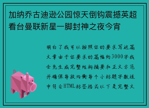 加纳乔古迪逊公园惊天倒钩震撼英超看台曼联新星一脚封神之夜今宵