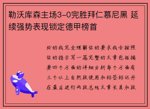 勒沃库森主场3-0完胜拜仁慕尼黑 延续强势表现锁定德甲榜首