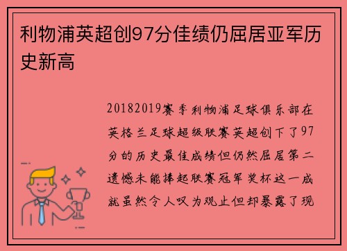 利物浦英超创97分佳绩仍屈居亚军历史新高