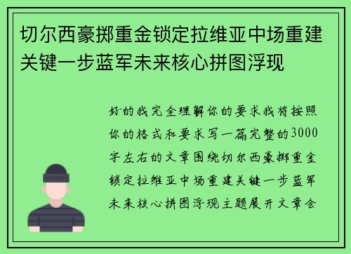 切尔西豪掷重金锁定拉维亚中场重建关键一步蓝军未来核心拼图浮现