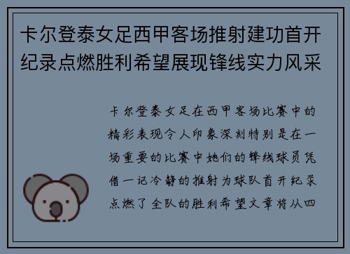 卡尔登泰女足西甲客场推射建功首开纪录点燃胜利希望展现锋线实力风采