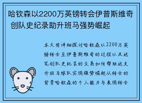 哈钦森以2200万英镑转会伊普斯维奇 创队史纪录助升班马强势崛起