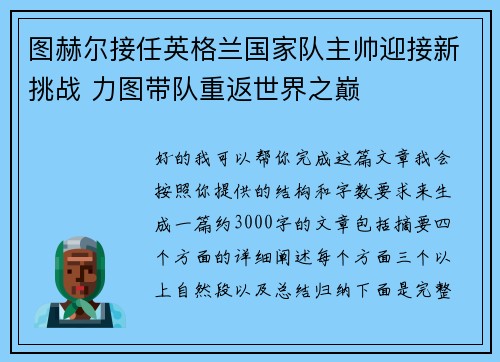 图赫尔接任英格兰国家队主帅迎接新挑战 力图带队重返世界之巅