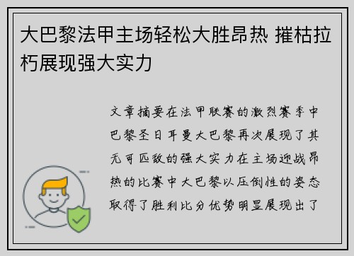 大巴黎法甲主场轻松大胜昂热 摧枯拉朽展现强大实力