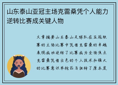 山东泰山亚冠主场克雷桑凭个人能力逆转比赛成关键人物
