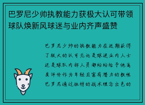 巴罗尼少帅执教能力获极大认可带领球队焕新风球迷与业内齐声盛赞