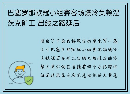 巴塞罗那欧冠小组赛客场爆冷负顿涅茨克矿工 出线之路延后 巴塞罗那欧冠小组赛客场爆冷负顿涅茨克矿工 出线之路延后
