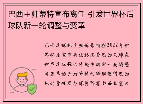 巴西主帅蒂特宣布离任 引发世界杯后球队新一轮调整与变革