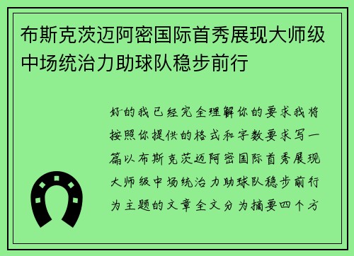 布斯克茨迈阿密国际首秀展现大师级中场统治力助球队稳步前行 布斯克茨迈阿密国际首秀展现大师级中场统治力助球队稳步前行
