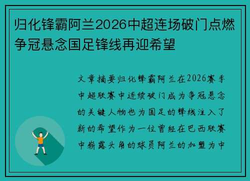 归化锋霸阿兰2026中超连场破门点燃争冠悬念国足锋线再迎希望