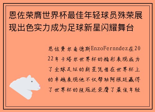 恩佐荣膺世界杯最佳年轻球员殊荣展现出色实力成为足球新星闪耀舞台