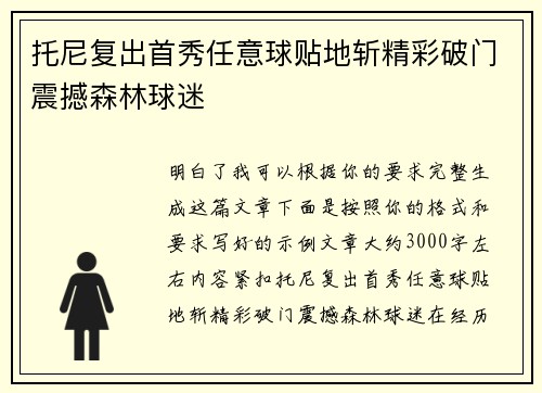 托尼复出首秀任意球贴地斩精彩破门震撼森林球迷