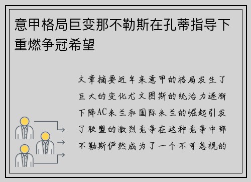 意甲格局巨变那不勒斯在孔蒂指导下重燃争冠希望