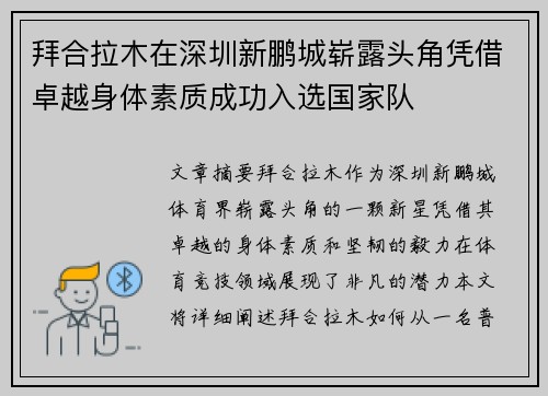拜合拉木在深圳新鹏城崭露头角凭借卓越身体素质成功入选国家队 拜合拉木在深圳新鹏城崭露头角凭借卓越身体素质成功入选国家队