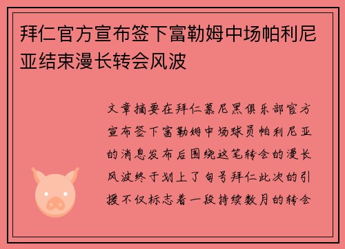 拜仁官方宣布签下富勒姆中场帕利尼亚结束漫长转会风波 拜仁官方宣布签下富勒姆中场帕利尼亚结束漫长转会风波