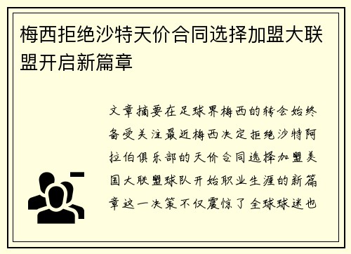 梅西拒绝沙特天价合同选择加盟大联盟开启新篇章