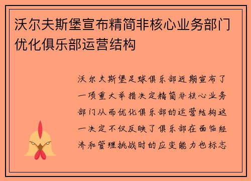 沃尔夫斯堡宣布精简非核心业务部门优化俱乐部运营结构