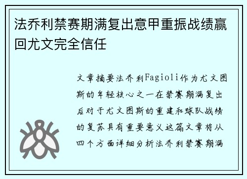 法乔利禁赛期满复出意甲重振战绩赢回尤文完全信任 法乔利禁赛期满复出意甲重振战绩赢回尤文完全信任