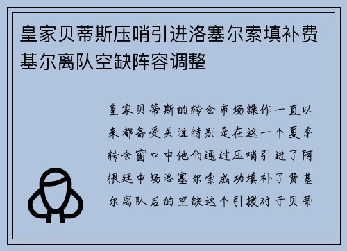 皇家贝蒂斯压哨引进洛塞尔索填补费基尔离队空缺阵容调整