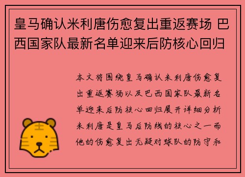 皇马确认米利唐伤愈复出重返赛场 巴西国家队最新名单迎来后防核心回归 皇马确认米利唐伤愈复出重返赛场 巴西国家队最新名单迎来后防核心回归