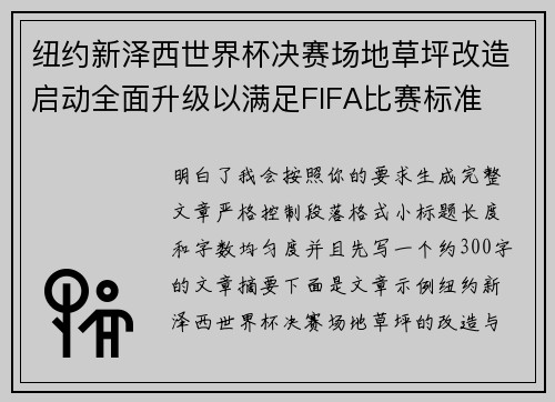 纽约新泽西世界杯决赛场地草坪改造启动全面升级以满足FIFA比赛标准 纽约新泽西世界杯决赛场地草坪改造启动全面升级以满足FIFA比赛标准