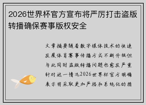 2026世界杯官方宣布将严厉打击盗版转播确保赛事版权安全 2026世界杯官方宣布将严厉打击盗版转播确保赛事版权安全