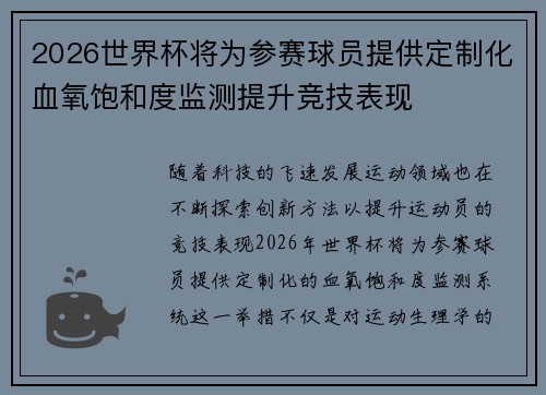 2026世界杯将为参赛球员提供定制化血氧饱和度监测提升竞技表现 2026世界杯将为参赛球员提供定制化血氧饱和度监测提升竞技表现