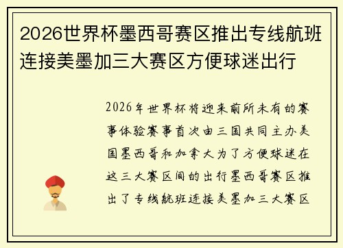 2026世界杯墨西哥赛区推出专线航班连接美墨加三大赛区方便球迷出行 2026世界杯墨西哥赛区推出专线航班连接美墨加三大赛区方便球迷出行