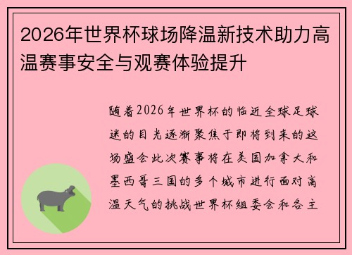 2026年世界杯球场降温新技术助力高温赛事安全与观赛体验提升 2026年世界杯球场降温新技术助力高温赛事安全与观赛体验提升