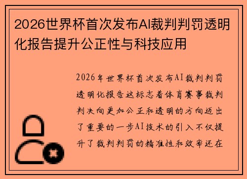 2026世界杯首次发布AI裁判判罚透明化报告提升公正性与科技应用 2026世界杯首次发布AI裁判判罚透明化报告提升公正性与科技应用