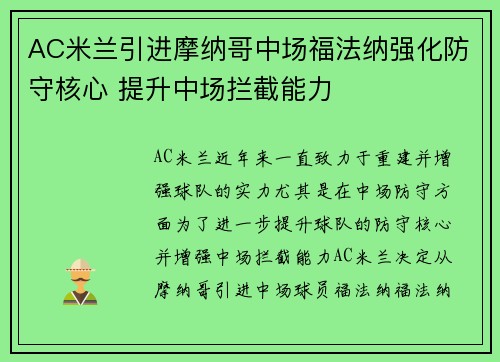 AC米兰引进摩纳哥中场福法纳强化防守核心 提升中场拦截能力 AC米兰引进摩纳哥中场福法纳强化防守核心 提升中场拦截能力