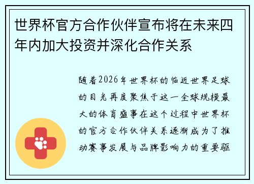 世界杯官方合作伙伴宣布将在未来四年内加大投资并深化合作关系 世界杯官方合作伙伴宣布将在未来四年内加大投资并深化合作关系